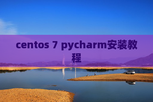 centos 7 pycharm安装教程 centos 7 pycharm安装教程