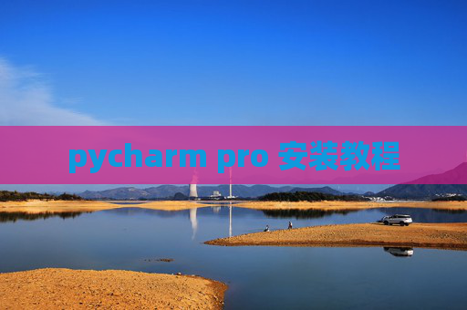 pycharm pro 安装教程 pycharm pro 安装教程