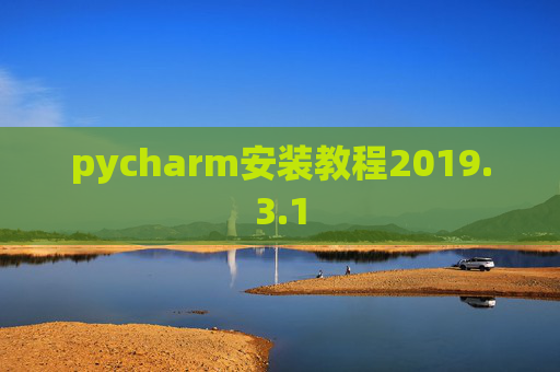 pycharm安装教程2019.3.1 pycharm安装教程2019.3.1