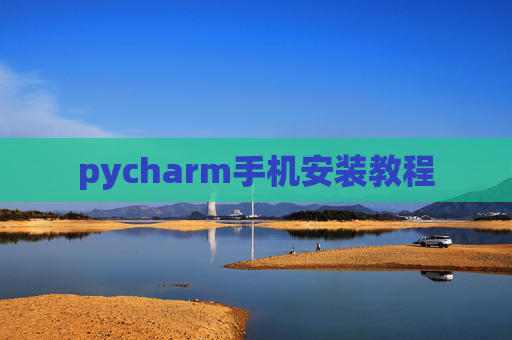 pycharm手机安装教程