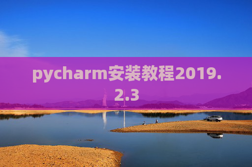 pycharm安装教程2019.2.3